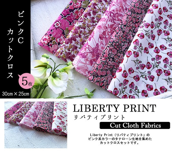 リバティ【カットクロス】生地「 ピンクC」5種セット　はぎれ　布　綿　LIBERTY 2枚目の画像