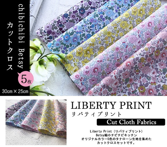 リバティ　チビチビBetsy　別注5種セット　カットクロス（LIBERTY FABRICS/５枚セット） 2枚目の画像