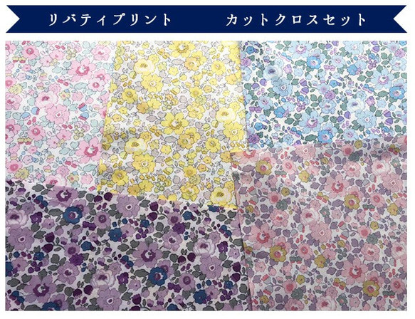 リバティ　チビチビBetsy　別注5種セット　カットクロス（LIBERTY FABRICS/５枚セット） 3枚目の画像