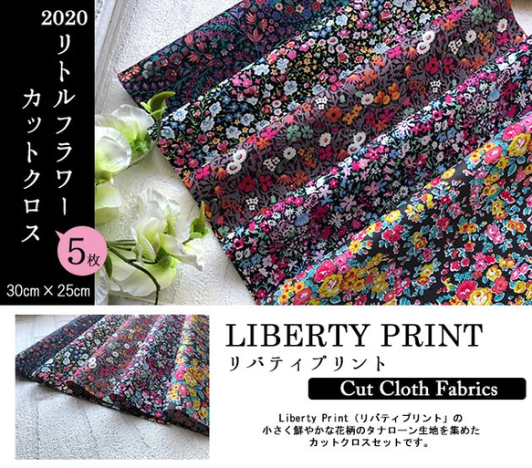 リバティ【カットクロス】生地「 2020リトルフラワー」5種セット　はぎれ　布　綿　LIBERTY 2枚目の画像