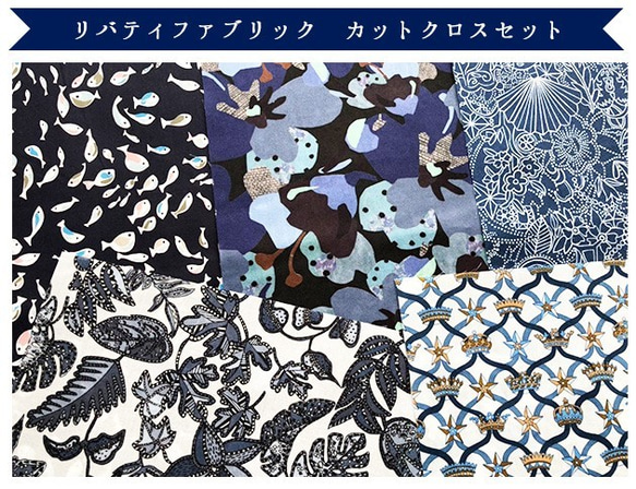 リバティ　2020SSネイビー　5種セット　カットクロス（LIBERTY FABRICS/５枚セット） 3枚目の画像