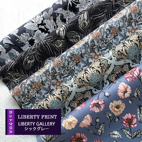 リバティ【カットクロス】LibertyGalleryシックグレー　5種セットLIBERTY FABRICS/5枚セット　 1枚目の画像