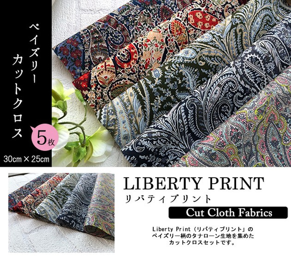 リバティ【カットクロス】ペイズリー　5種セット　LIBERTY FABRICS/5枚セット　はぎれ　布　 2枚目の画像