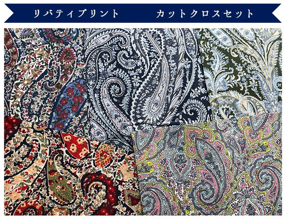 リバティ【カットクロス】ペイズリー　5種セット　LIBERTY FABRICS/5枚セット　はぎれ　布　 3枚目の画像