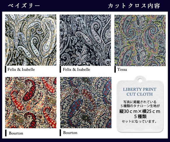 リバティ【カットクロス】ペイズリー　5種セット　LIBERTY FABRICS/5枚セット　はぎれ　布　 6枚目の画像