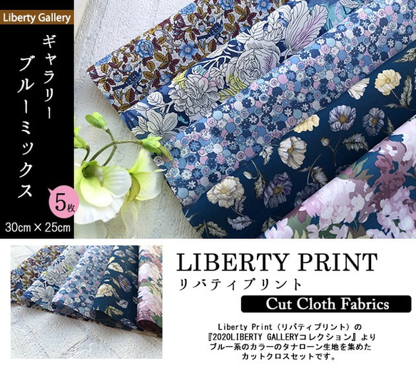 リバティ【カットクロス】生地「 Galleryブルーミックス」5種セット　はぎれ　布　綿　LIBERTY 2枚目の画像