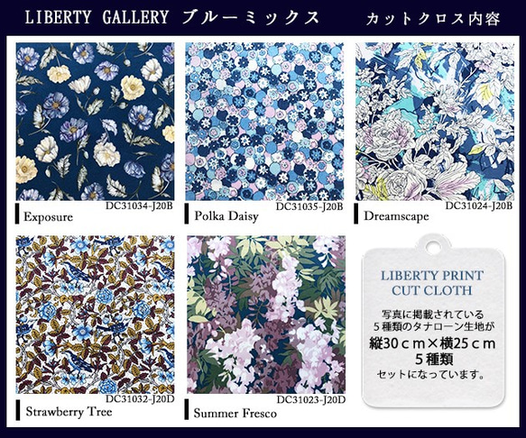 リバティ【カットクロス】生地「 Galleryブルーミックス」5種セット　はぎれ　布　綿　LIBERTY 4枚目の画像