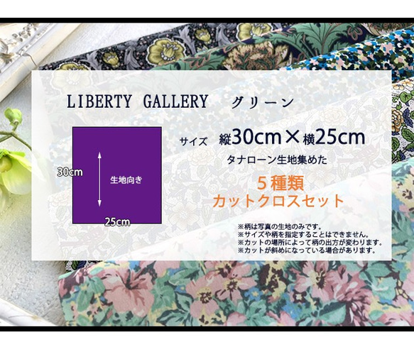 リバティ【カットクロス】LibertyGalleryグリーン　5種セットLIBERTY FABRICS/5枚セット　 5枚目の画像