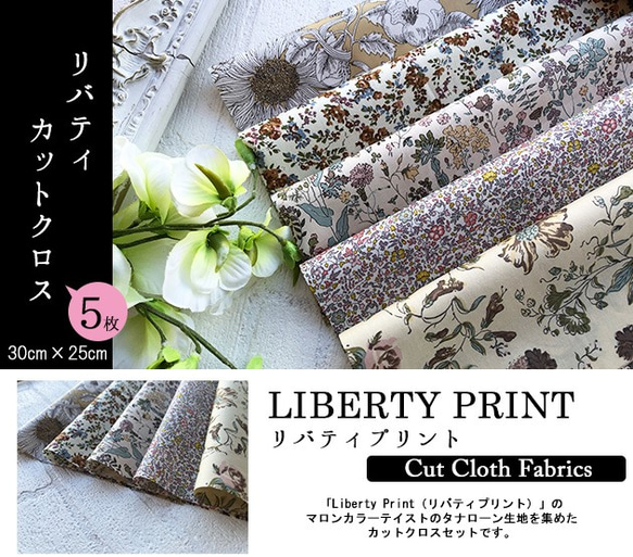 リバティ【カットクロス】生地「マロン」5種セット　はぎれ　布　綿　LIBERTY 2枚目の画像