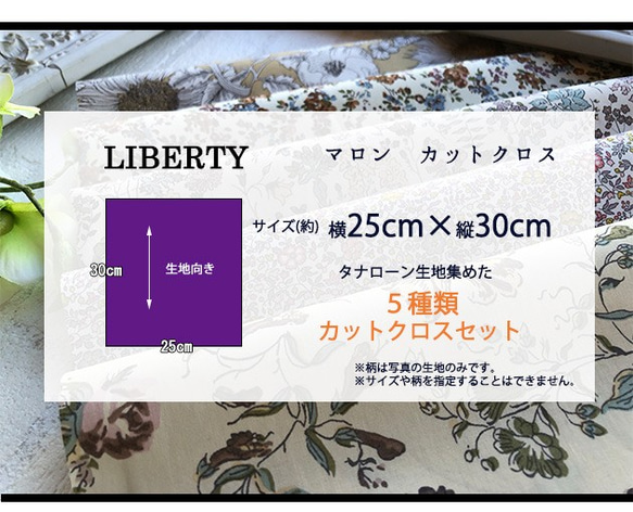 リバティ【カットクロス】生地「マロン」5種セット　はぎれ　布　綿　LIBERTY 5枚目の画像