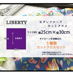リバティ【カットクロス】モダンフローラ　5種セット　LIBERTY 　はぎれ　布 5枚目の画像