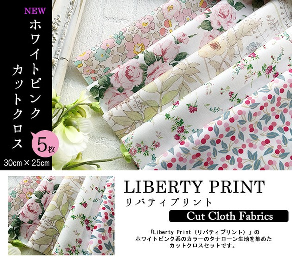 リバティ【カットクロス】ホワイトピンク　5種セット　LIBERTY 　はぎれ　布 2枚目の画像