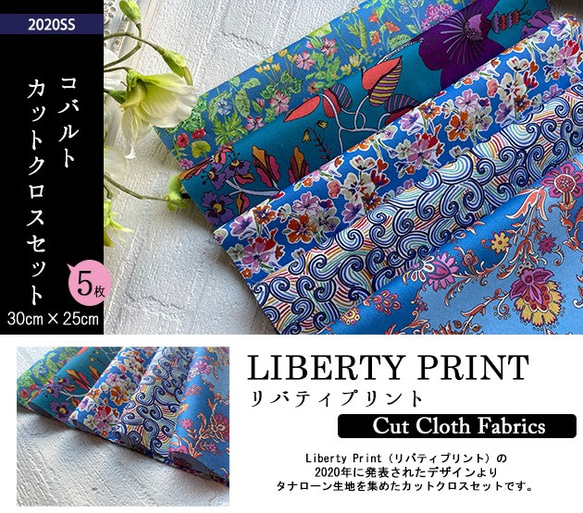 リバティ【カットクロス】2020年春夏 コバルト　5種セット　LIBERTY 　はぎれ　布 2枚目の画像