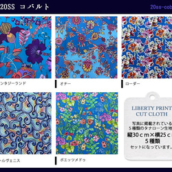 リバティ【カットクロス】2020年春夏 コバルト　5種セット　LIBERTY 　はぎれ　布 4枚目の画像