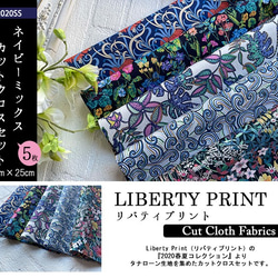 リバティ【カットクロス】生地「2020年春夏ネイビーMIX」5種セット　はぎれ　布　綿　LIBERTY 2枚目の画像