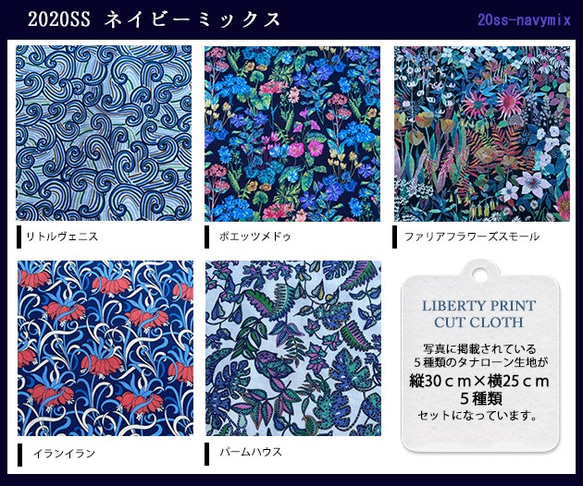 リバティ【カットクロス】生地「2020年春夏ネイビーMIX」5種セット　はぎれ　布　綿　LIBERTY 4枚目の画像