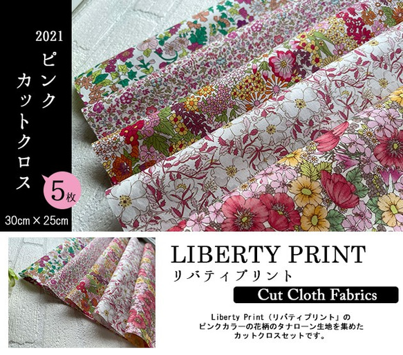 リバティ【カットクロス】生地「2021ピンク」5種セット　はぎれ　布　綿　LIBERTY 2枚目の画像