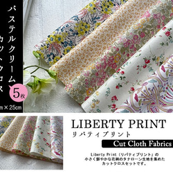 リバティ【カットクロス】生地「パステルクリーム」5種セット　はぎれ　布　綿　LIBERTY 2枚目の画像