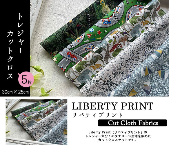 リバティ【カットクロス】生地「トレジャー」5種セット　はぎれ　布　綿　キッズ　車　動物　ヨット　星　LIBERTY 2枚目の画像