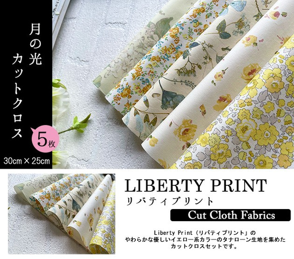 リバティ【カットクロス】月の光　5種セット　LIBERTY 　はぎれ　布 2枚目の画像