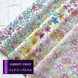 リバティ【カットクロス】生地「 フェアリーパステル」5種セット　はぎれ　布　綿　LIBERTY 1枚目の画像