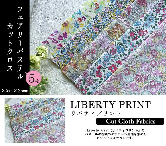 リバティ【カットクロス】生地「 フェアリーパステル」5種セット　はぎれ　布　綿　LIBERTY 2枚目の画像