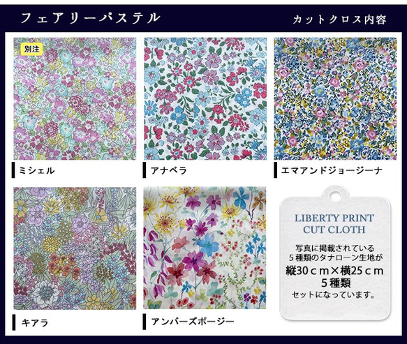 リバティ【カットクロス】生地「 フェアリーパステル」5種セット　はぎれ　布　綿　LIBERTY 3枚目の画像