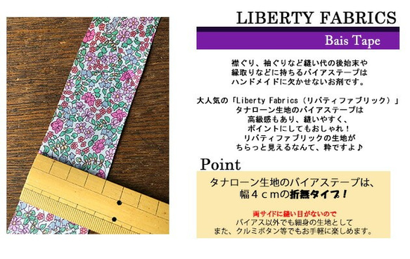 リバティ【バイアステープ】　エミリアフラワーズ　幅4ｃｍ　3ｍカット済　バイヤス　綿　LIBERTYbias267 2枚目の画像