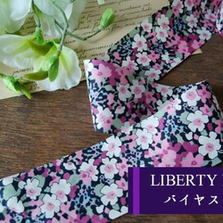 リバティ【バイアステープ】　ケイティーズ　幅4ｃｍ　3ｍカット済　バイヤス　綿　LIBERTYbias510 2枚目の画像