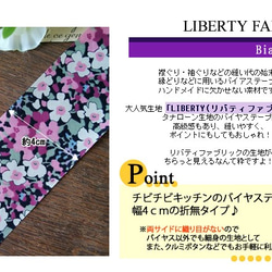 リバティ【バイアステープ】　ケイティーズ　幅4ｃｍ　3ｍカット済　バイヤス　綿　LIBERTYbias510 3枚目の画像