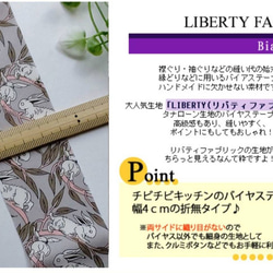 リバティ【バイアステープ】　別注　コットンテイル　グレーピンク　幅4ｃｍ　3ｍカット済　バイヤステープ　綿LIBERTY 3枚目の画像