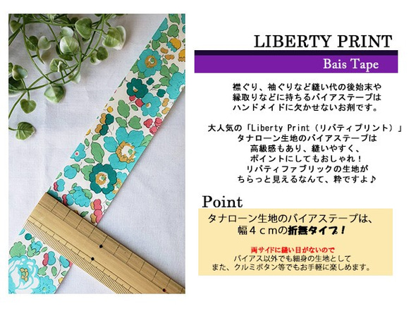 リバティ【バイアステープ】　ベッツィ　グリーン　幅4ｃｍ　3ｍカット済　バイヤステープ　綿　LIBERTY 3枚目の画像