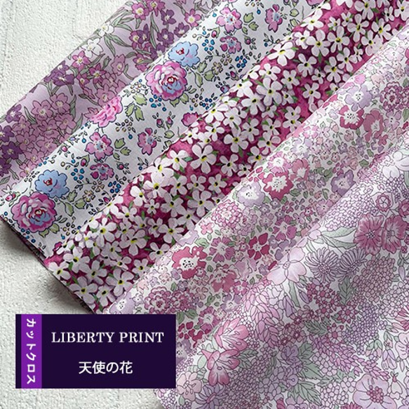 リバティ【カットクロス】生地「天使の花」5種セット　はぎれ　布　綿　LIBERTY 1枚目の画像