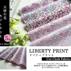 リバティ【カットクロス】生地「天使の花」5種セット　はぎれ　布　綿　LIBERTY 2枚目の画像