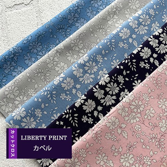 リバティ【カットクロス】生地「 カペル」5種セット はぎれ 布