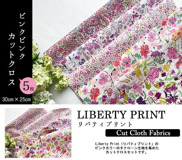 リバティ【カットクロス】生地「 ピンクピンク」5種セット　はぎれ　布　綿　LIBERTY 2枚目の画像