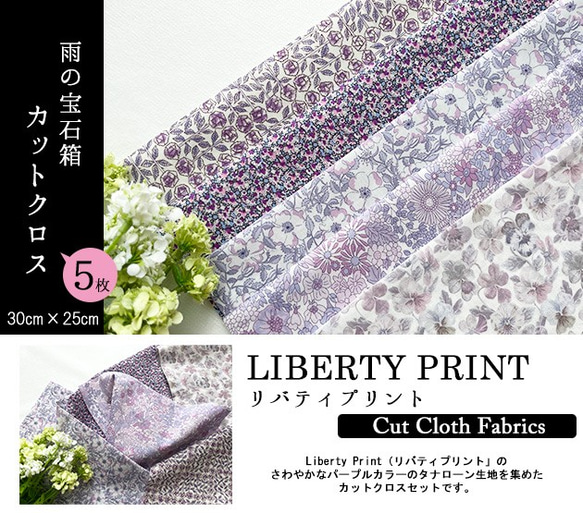 リバティ【カットクロス】雨の宝石箱　5種セット　LIBERTY 　はぎれ　布　 2枚目の画像