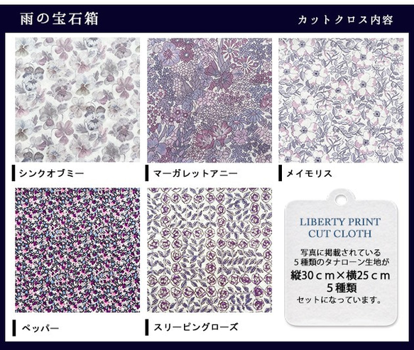 リバティ【カットクロス】雨の宝石箱　5種セット　LIBERTY 　はぎれ　布　 3枚目の画像