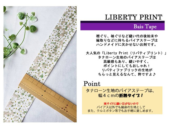 リバティ【バイアステープ】　ペタルウィッシュ　ベージュ　幅4ｃｍ　3ｍカット済　バイヤステープ　綿　LIBERTY 3枚目の画像