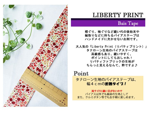 リバティ【バイアステープ】　フィービー　レッド　幅4ｃｍ　3ｍカット済　バイヤステープ　綿　LIBERTY 3枚目の画像