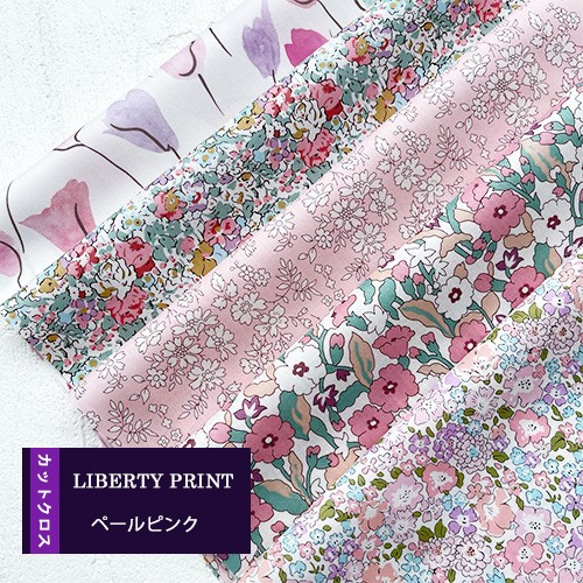 リバティ【カットクロス】「 ペールピンクⅡ」5種セット　はぎれ　布　綿　LIBERTY 1枚目の画像