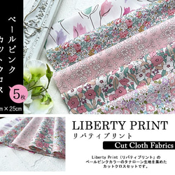 リバティ【カットクロス】「 ペールピンクⅡ」5種セット　はぎれ　布　綿　LIBERTY 2枚目の画像