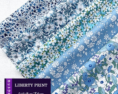 リバティ【カットクロス】生地「 シルキーブルー」5種セット はぎれ 布