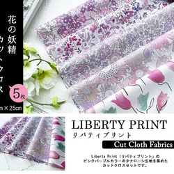 リバティ【カットクロス】生地「 花の妖精Ⅱ」5種セット　はぎれ　布　綿　LIBERTY 2枚目の画像