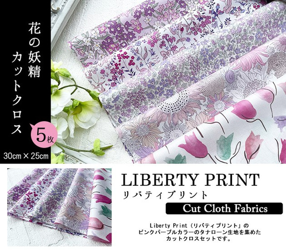 リバティ【カットクロス】生地「 花の妖精Ⅱ」5種セット　はぎれ　布　綿　LIBERTY 2枚目の画像