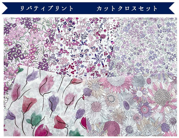 リバティ【カットクロス】生地「 花の妖精Ⅱ」5種セット　はぎれ　布　綿　LIBERTY 5枚目の画像
