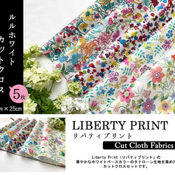 リバティ【カットクロス】生地「 ルルホワイト」5種セット　はぎれ　布　綿　LIBERTY 2枚目の画像