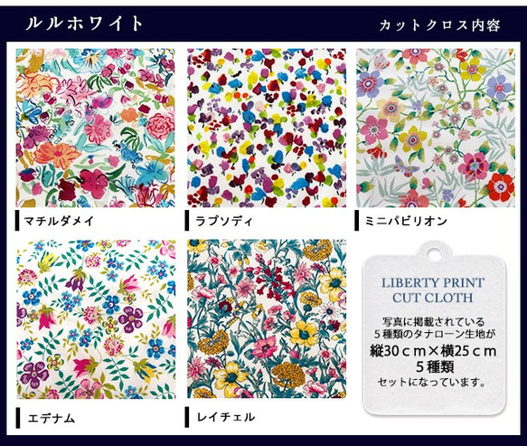 リバティ【カットクロス】生地「 ルルホワイト」5種セット　はぎれ　布　綿　LIBERTY 3枚目の画像