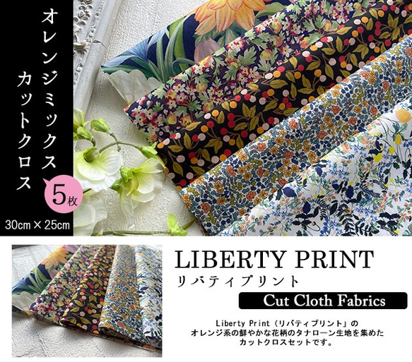 リバティ【カットクロス】生地「 オレンジミックス」5種セット　はぎれ　布　綿　LIBERTY 2枚目の画像