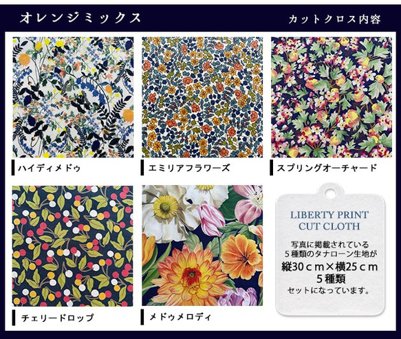 リバティ【カットクロス】生地「 オレンジミックス」5種セット　はぎれ　布　綿　LIBERTY 3枚目の画像